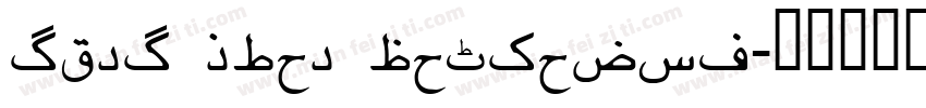 urdu emad nastaliq字体转换